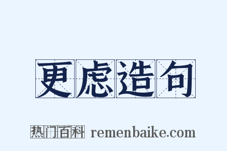 更虑造句是什么意思的图片